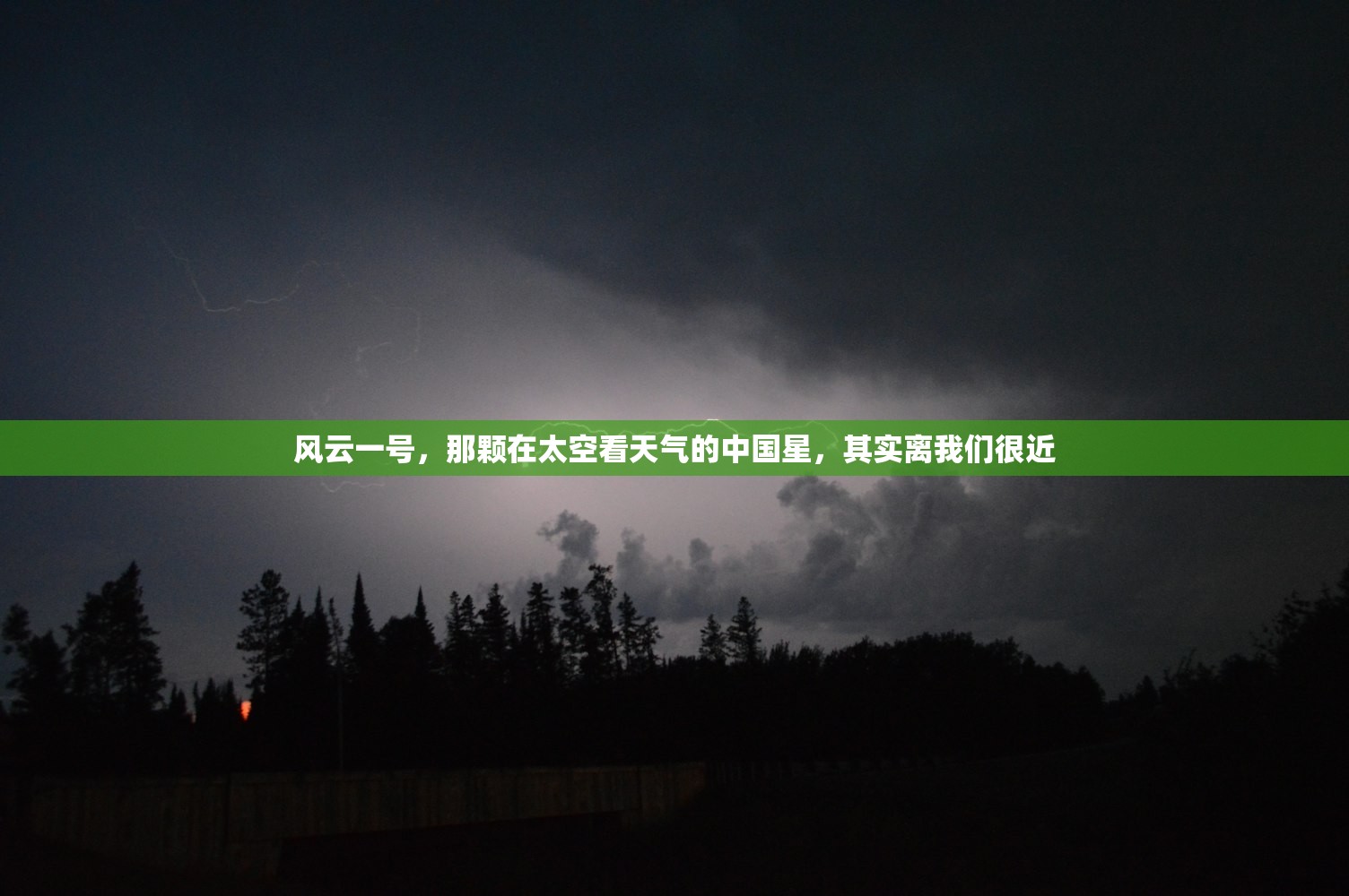 风云一号，那颗在太空看天气的中国星，其实离我们很近