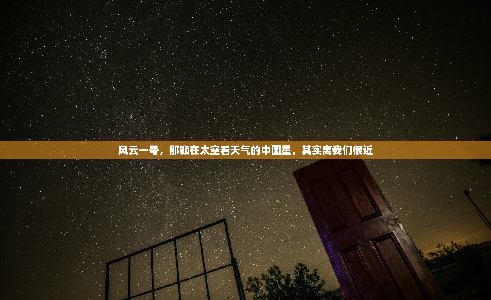 风云一号，那颗在太空看天气的中国星，其实离我们很近