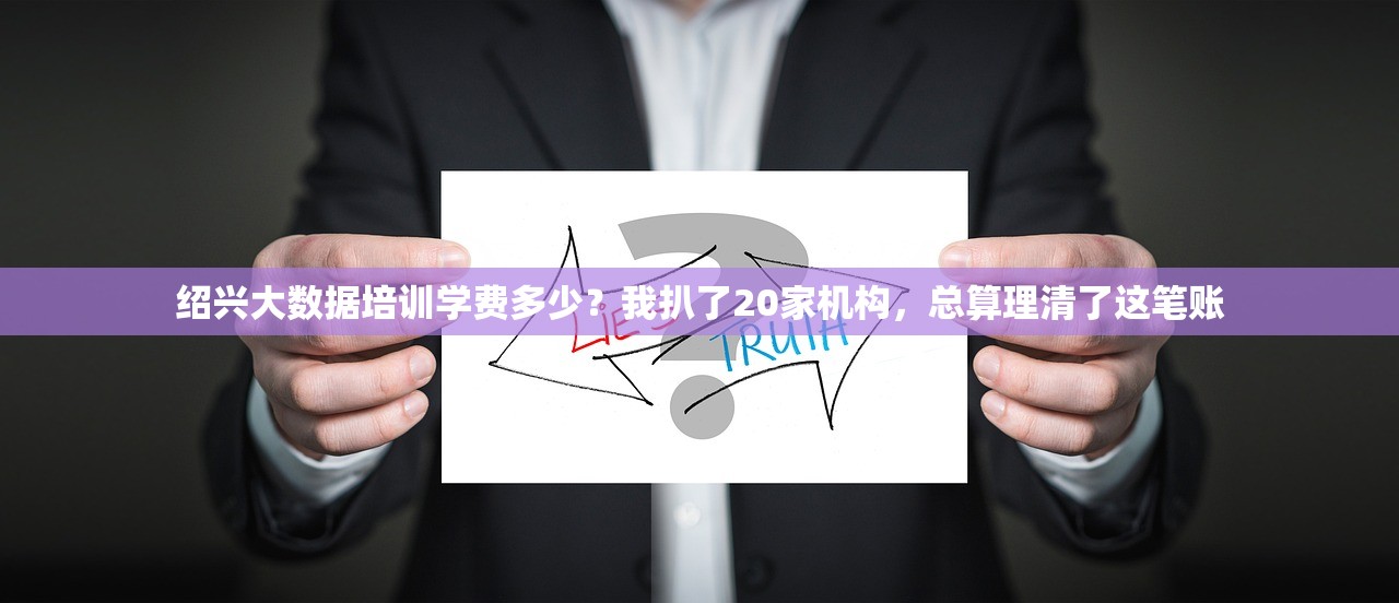 绍兴大数据培训学费多少？我扒了20家机构，总算理清了这笔账