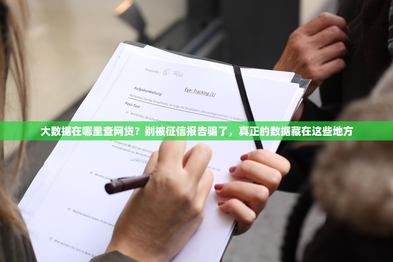 大数据在哪里查网贷？别被征信报告骗了，真正的数据藏在这些地方
