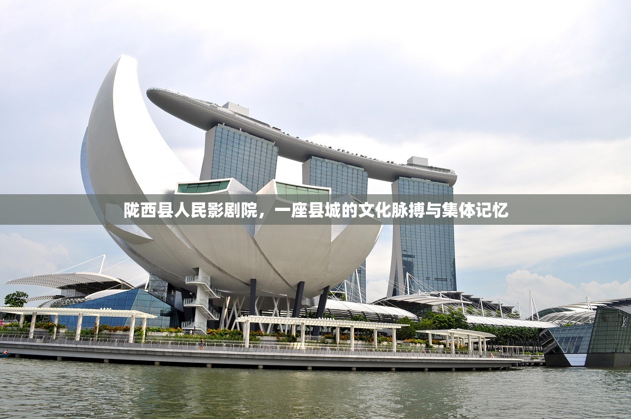 陇西县人民影剧院，一座县城的文化脉搏与集体记忆