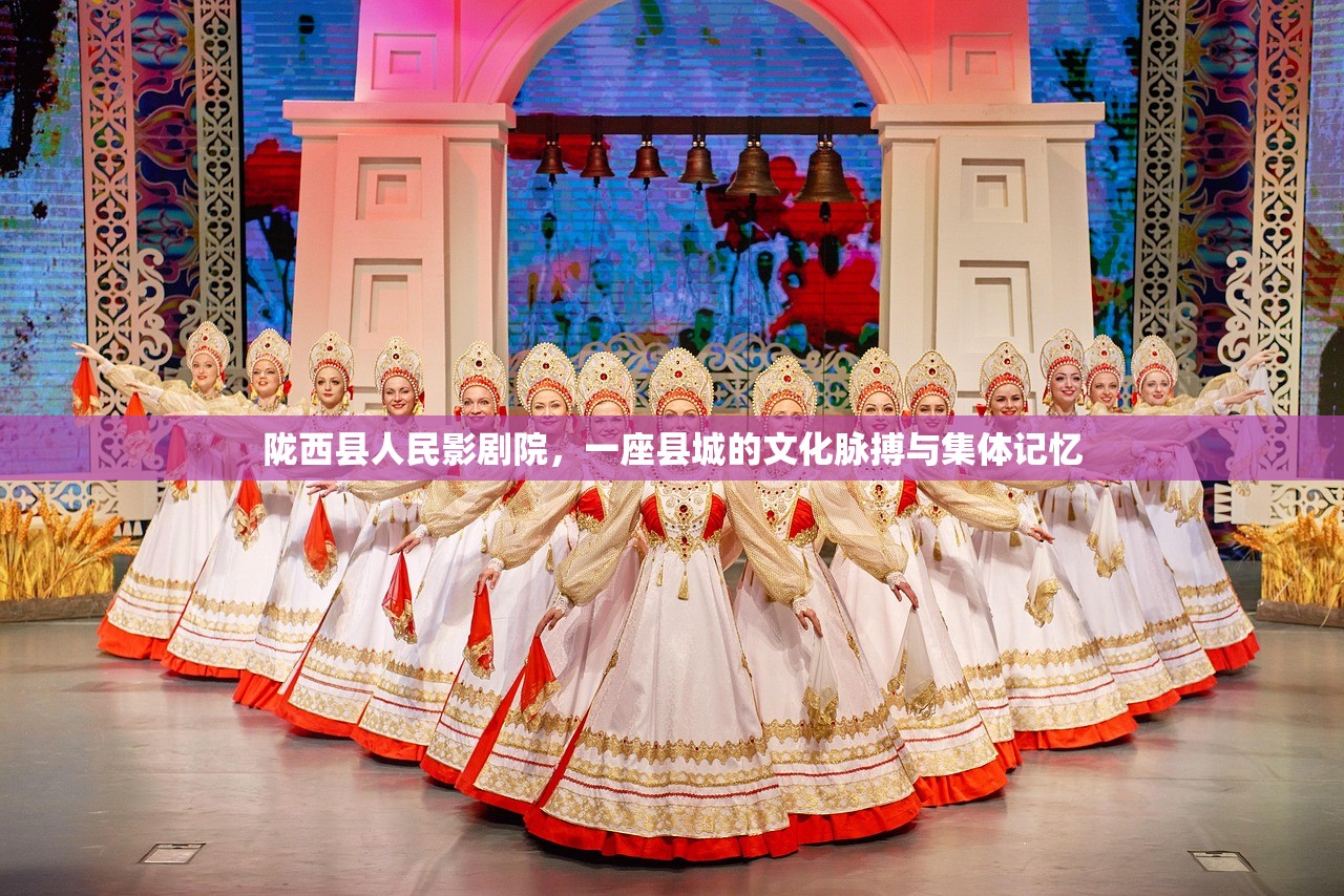陇西县人民影剧院，一座县城的文化脉搏与集体记忆
