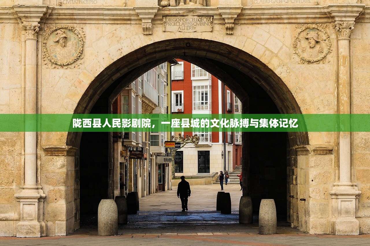 陇西县人民影剧院，一座县城的文化脉搏与集体记忆
