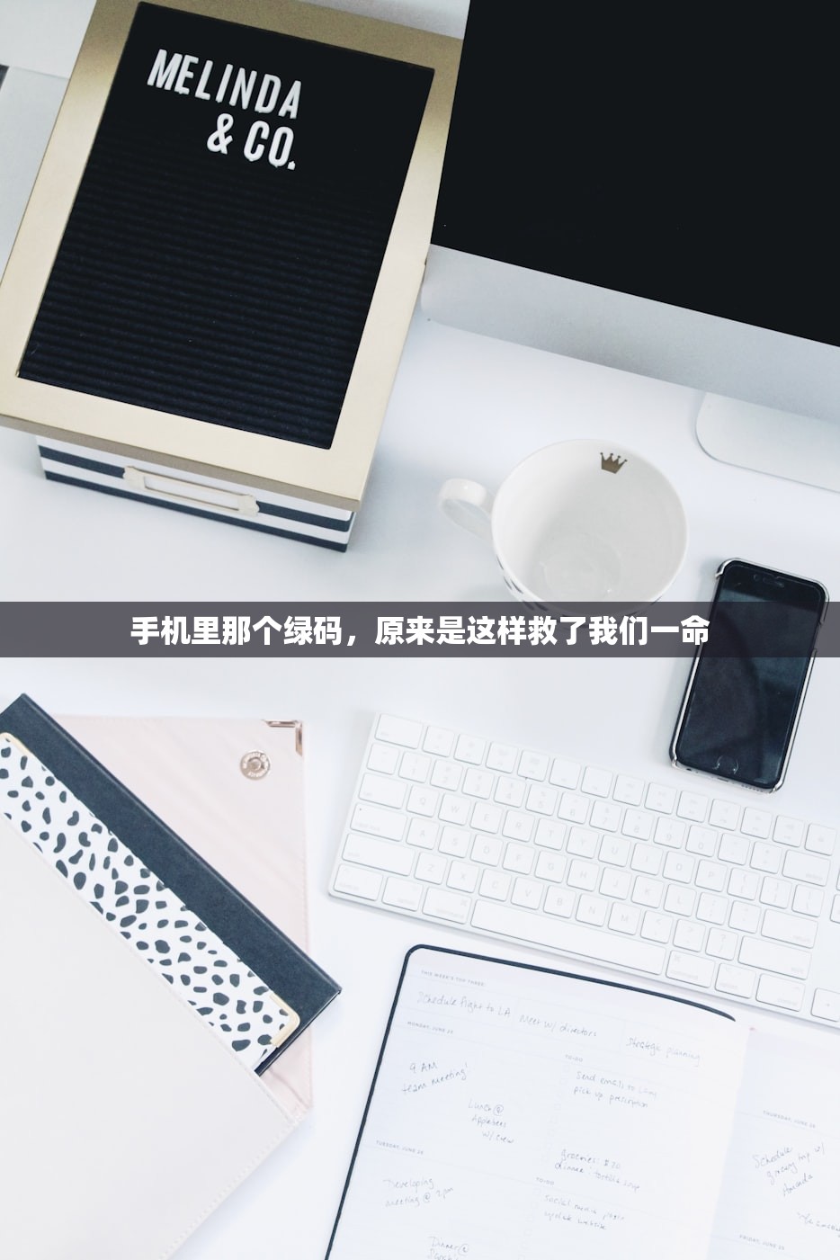 手机里那个绿码，原来是这样救了我们一命
