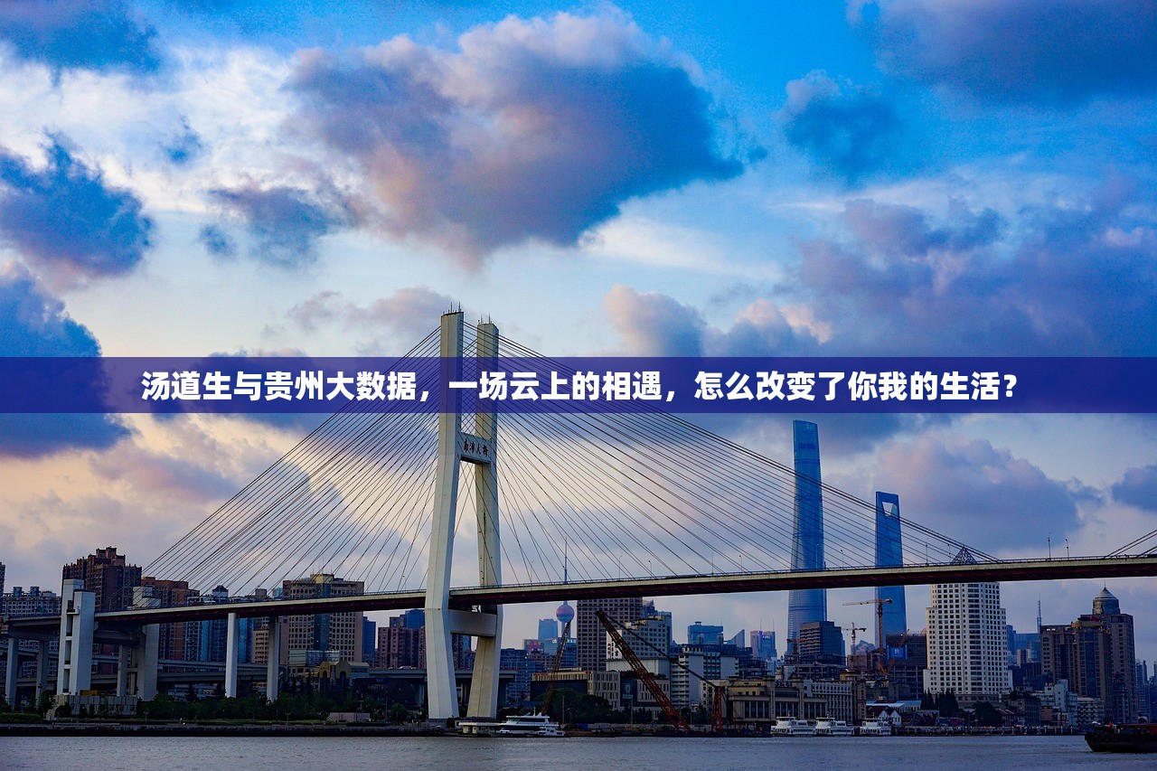 汤道生与贵州大数据，一场云上的相遇，怎么改变了你我的生活？