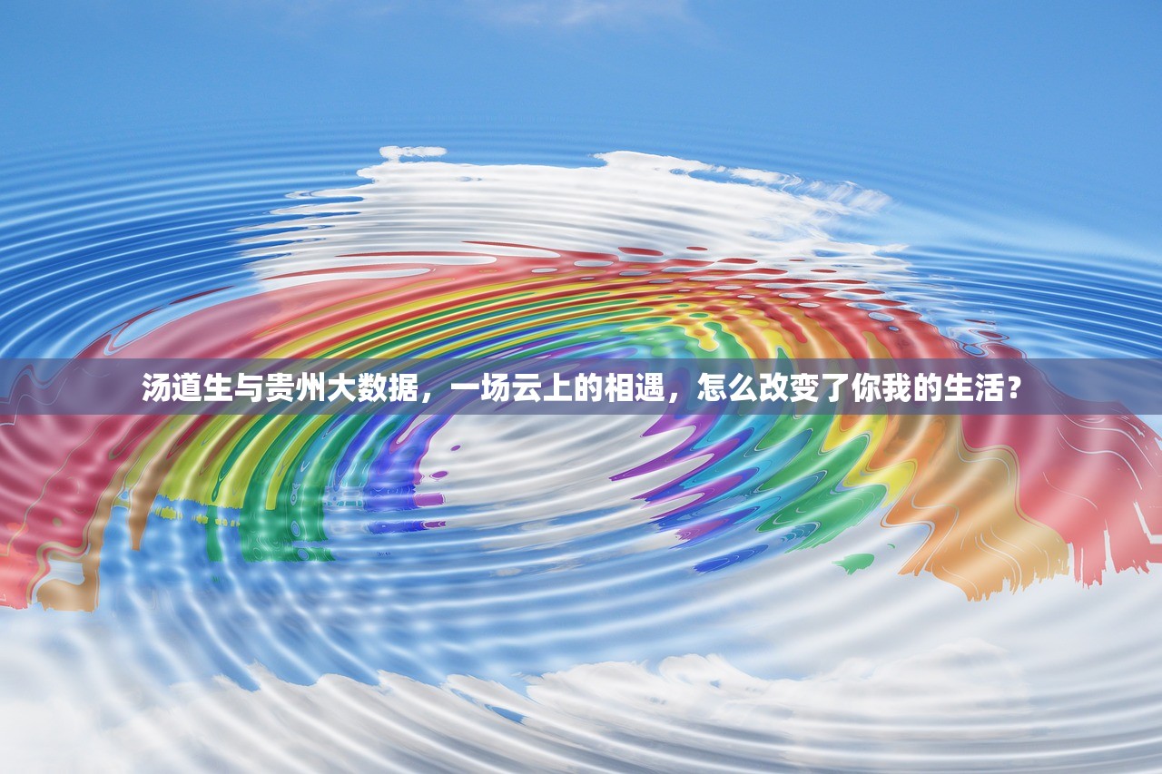 汤道生与贵州大数据，一场云上的相遇，怎么改变了你我的生活？