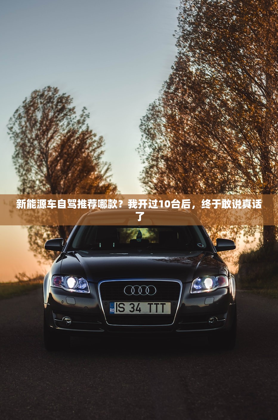 新能源车自驾推荐哪款？我开过10台后，终于敢说真话了