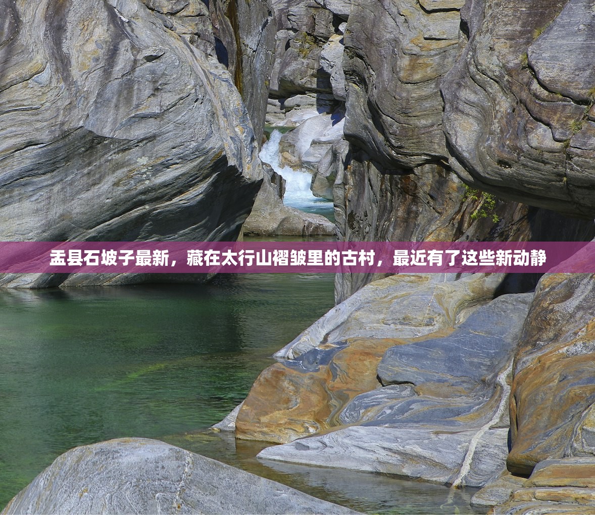 盂县石坡子最新，藏在太行山褶皱里的古村，最近有了这些新动静
