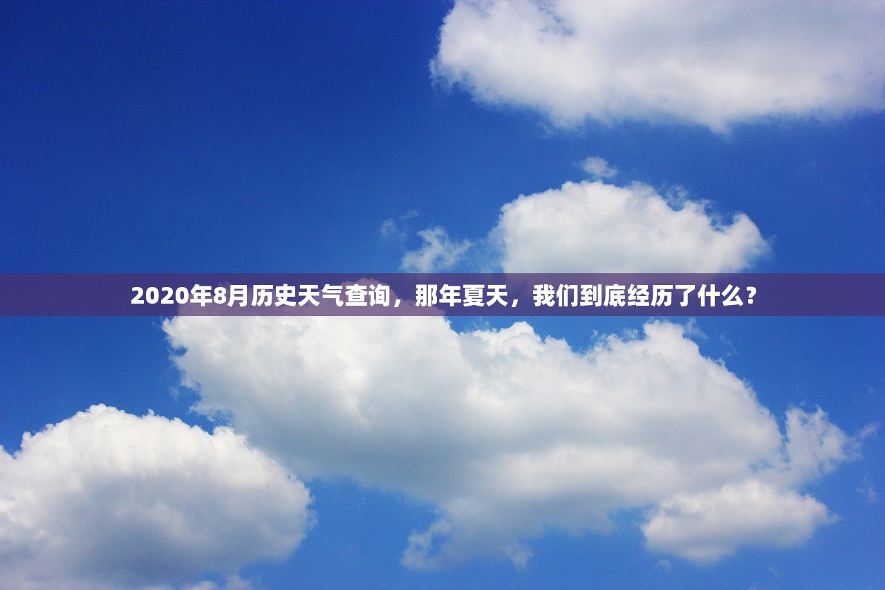 2020年8月历史天气查询，那年夏天，我们到底经历了什么？