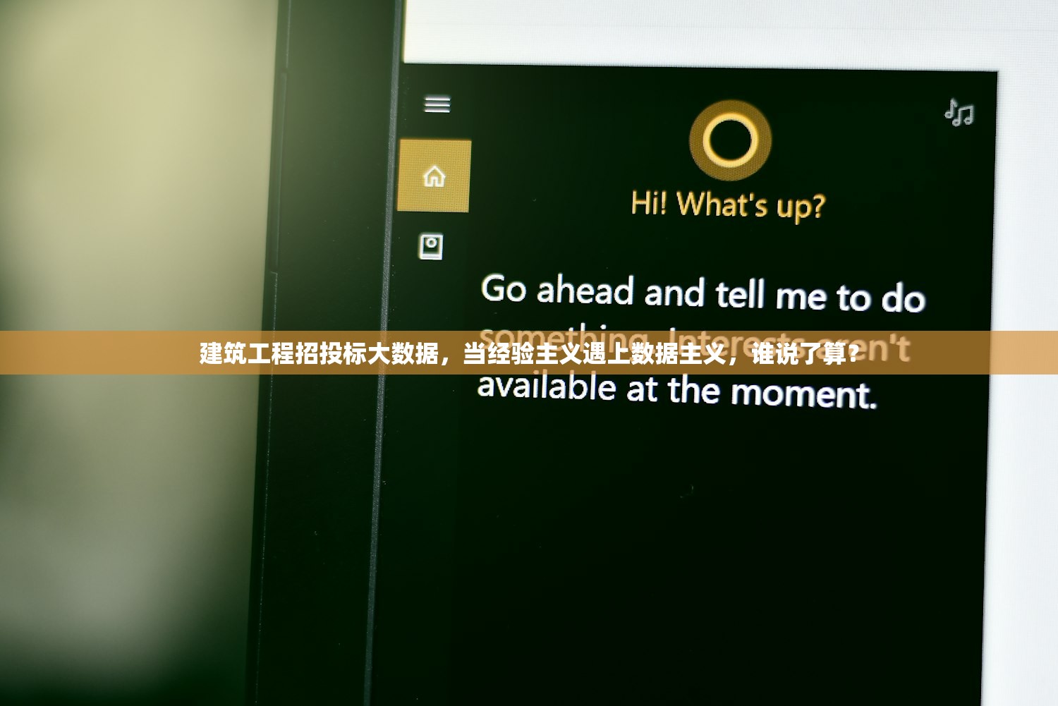 建筑工程招投标大数据，当经验主义遇上数据主义，谁说了算？