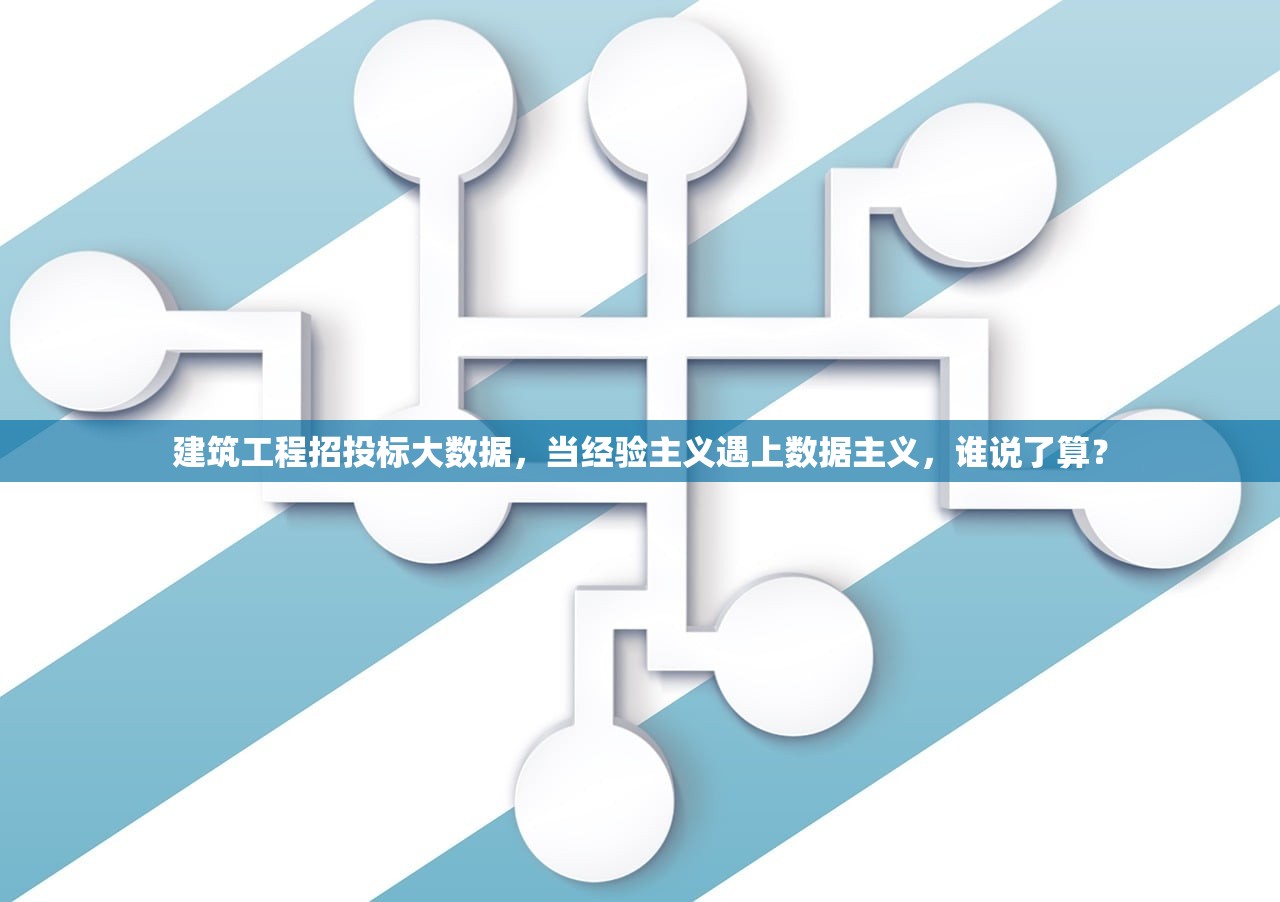 建筑工程招投标大数据，当经验主义遇上数据主义，谁说了算？