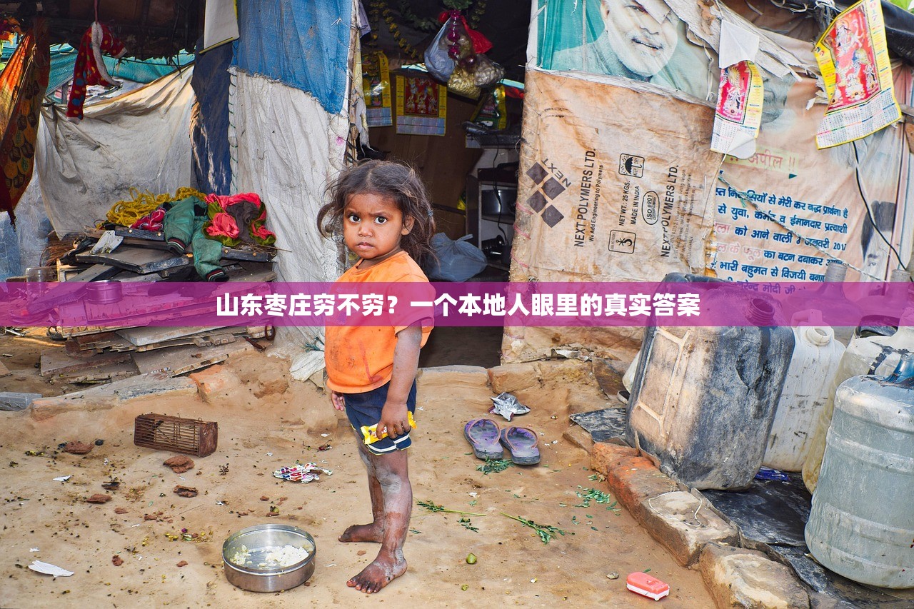 山东枣庄穷不穷？一个本地人眼里的真实答案