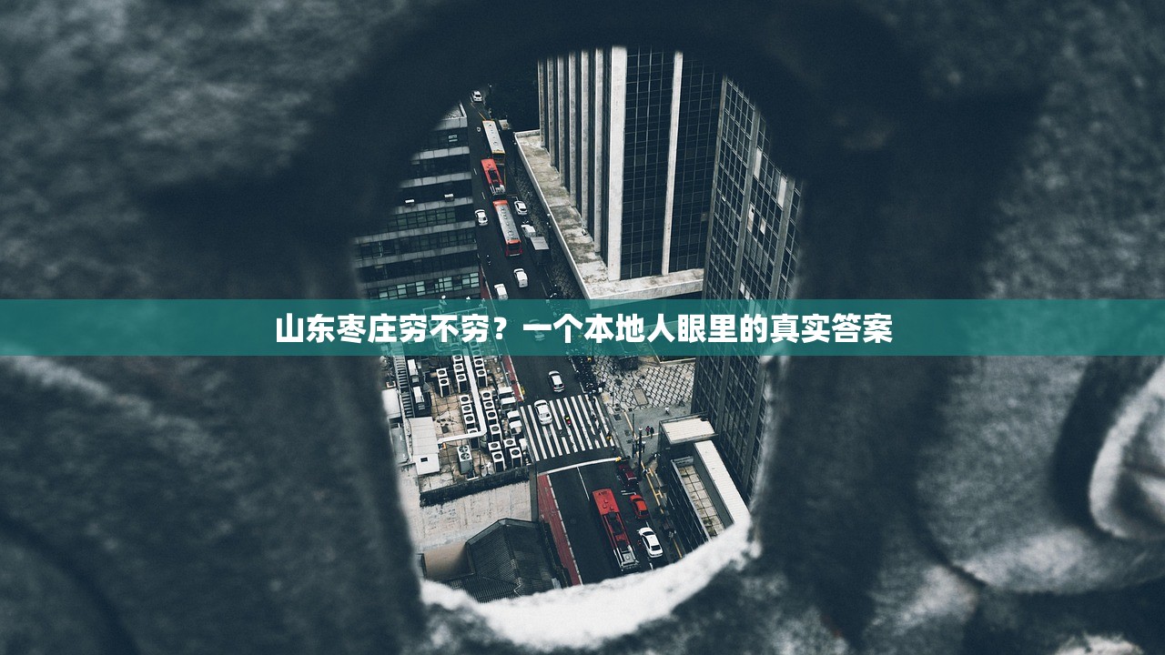 山东枣庄穷不穷？一个本地人眼里的真实答案
