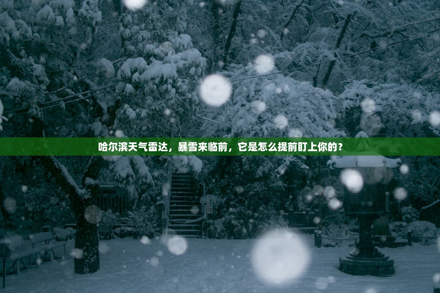 哈尔滨天气雷达，暴雪来临前，它是怎么提前盯上你的？