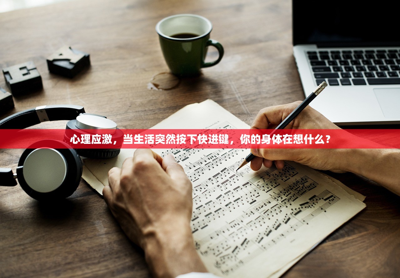 心理应激，当生活突然按下快进键，你的身体在想什么？