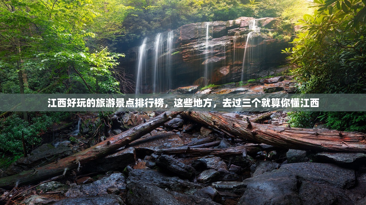 江西好玩的旅游景点排行榜，这些地方，去过三个就算你懂江西