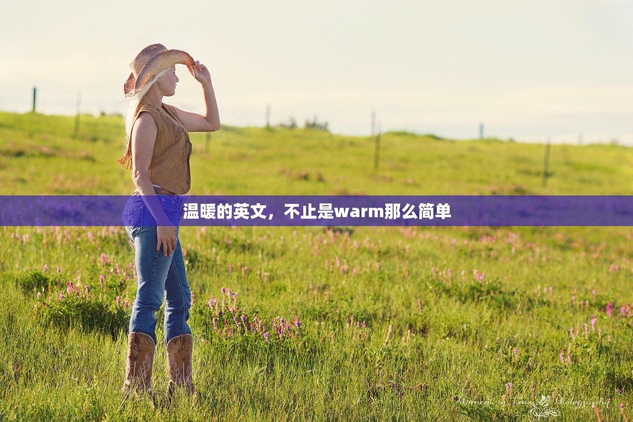 温暖的英文，不止是warm那么简单