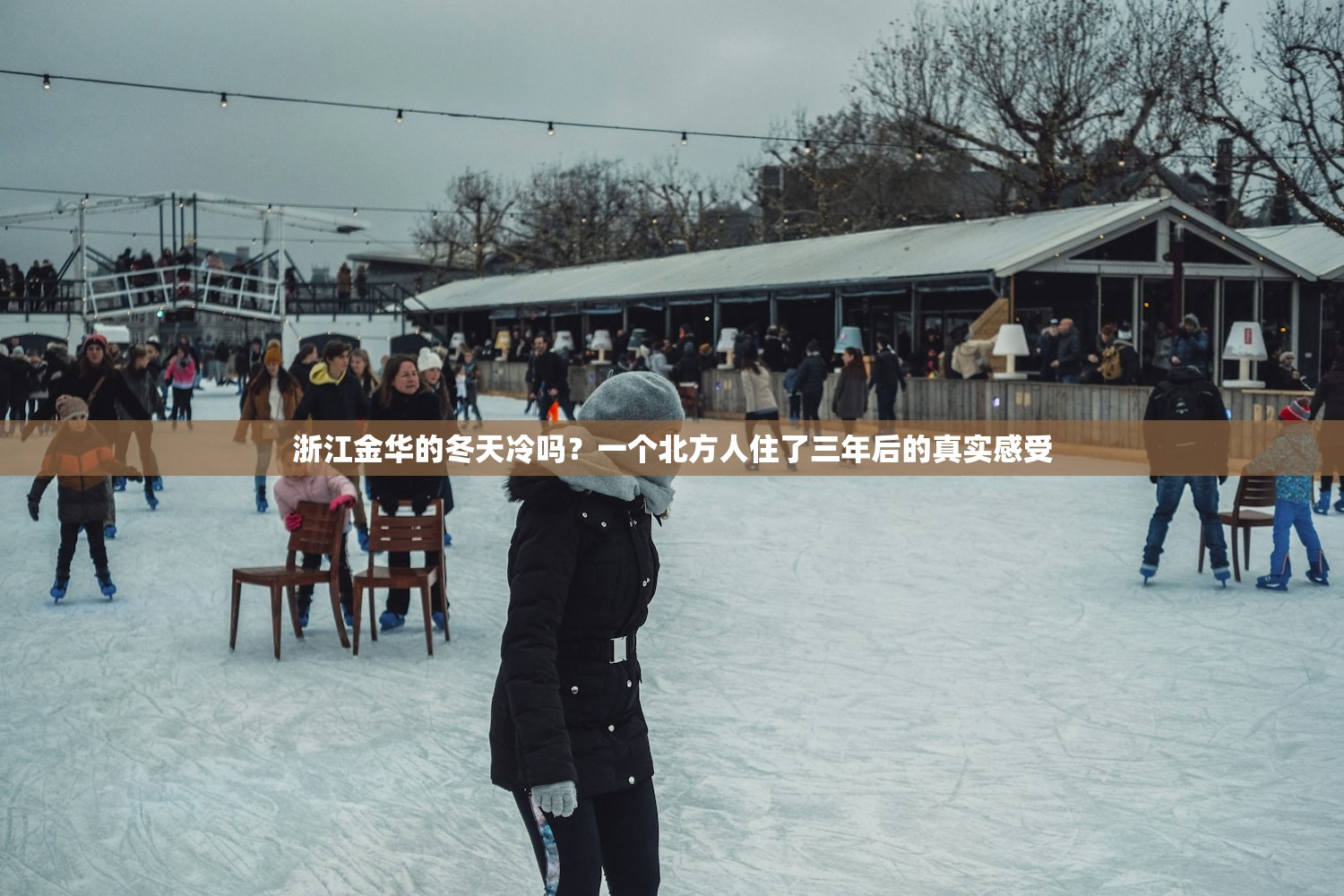 浙江金华的冬天冷吗？一个北方人住了三年后的真实感受
