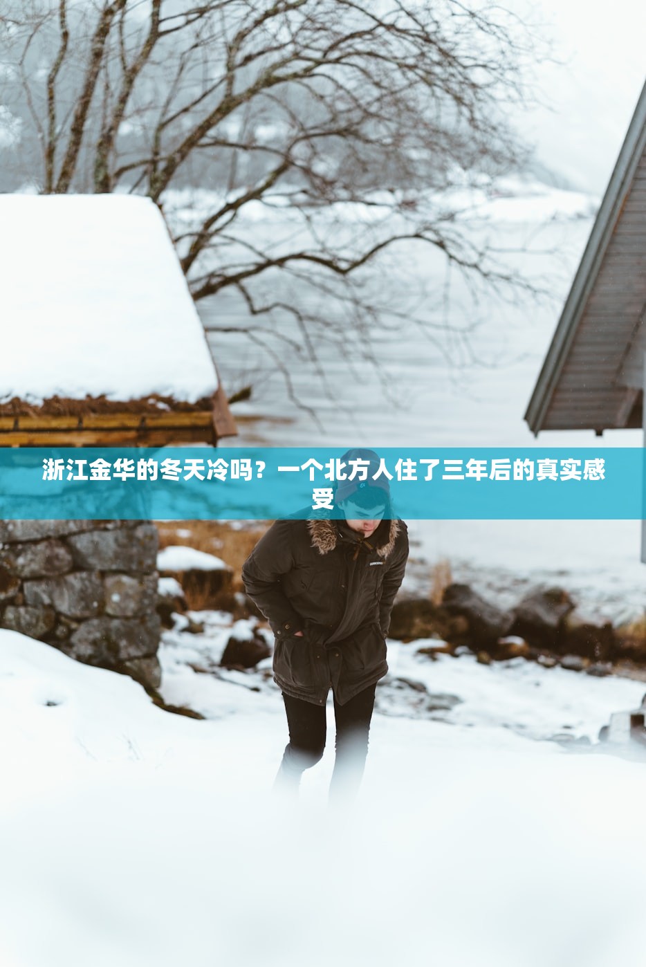 浙江金华的冬天冷吗？一个北方人住了三年后的真实感受