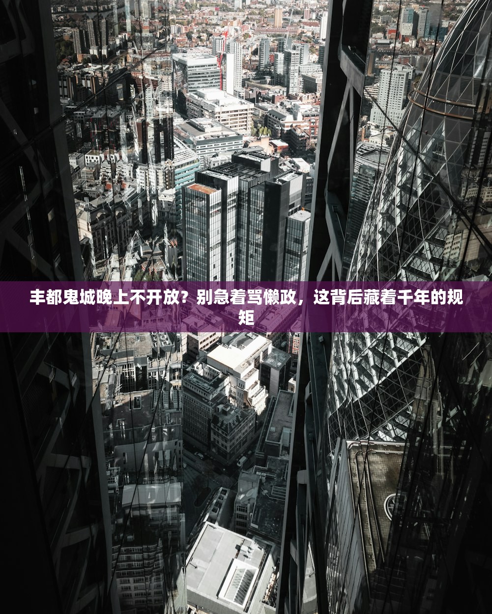 丰都鬼城晚上不开放？别急着骂懒政，这背后藏着千年的规矩