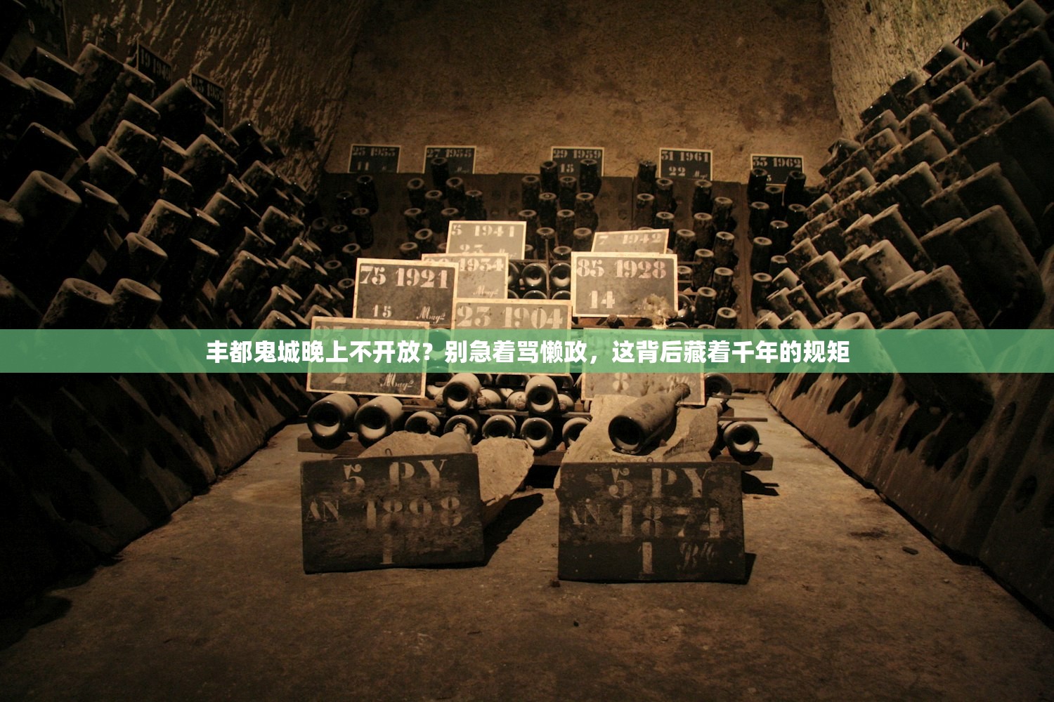 丰都鬼城晚上不开放？别急着骂懒政，这背后藏着千年的规矩