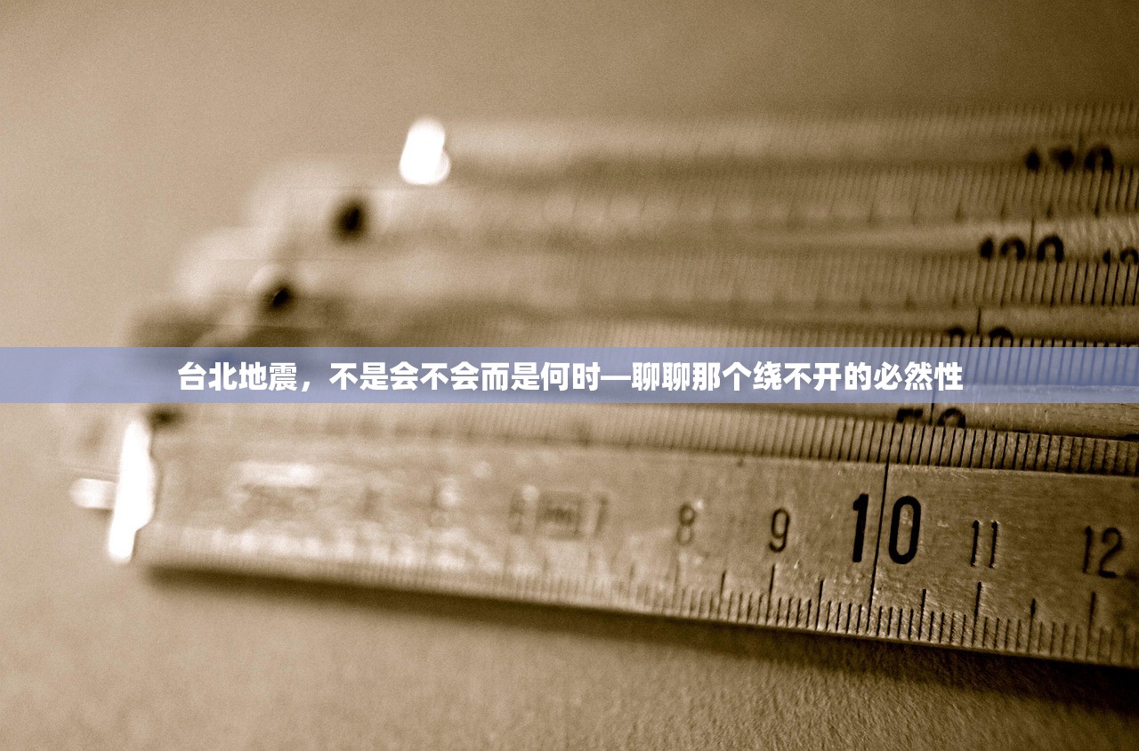 台北地震，不是会不会而是何时—聊聊那个绕不开的必然性