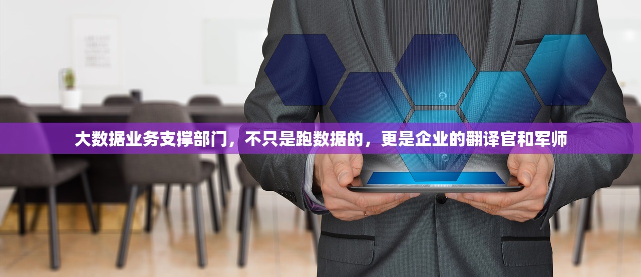 大数据业务支撑部门，不只是跑数据的，更是企业的翻译官和军师