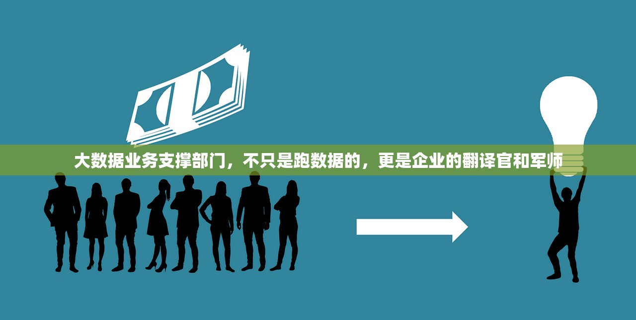 大数据业务支撑部门，不只是跑数据的，更是企业的翻译官和军师