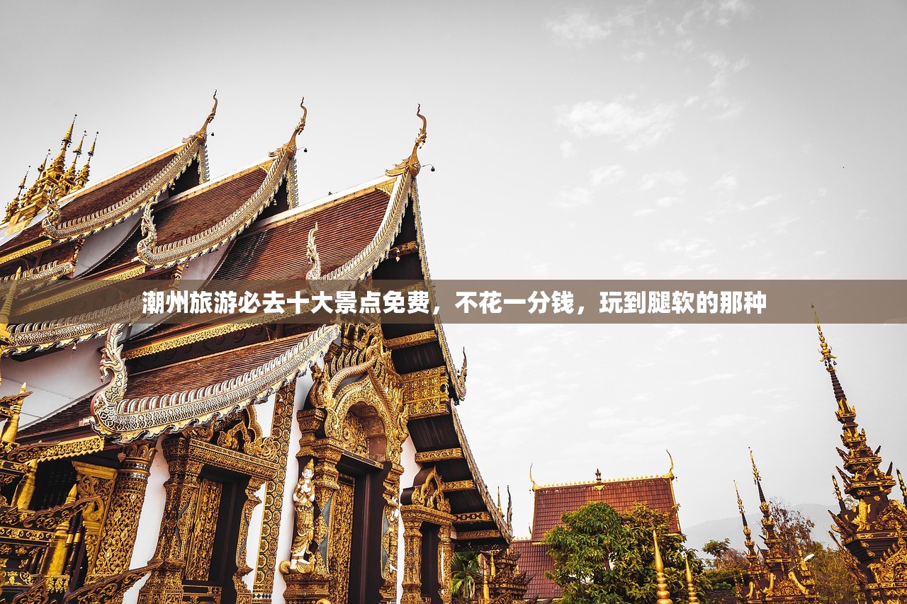 潮州旅游必去十大景点免费，不花一分钱，玩到腿软的那种