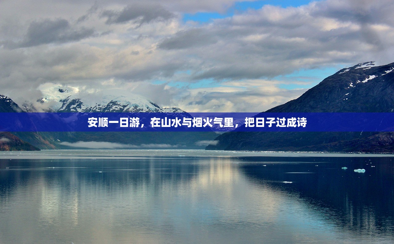 安顺一日游，在山水与烟火气里，把日子过成诗