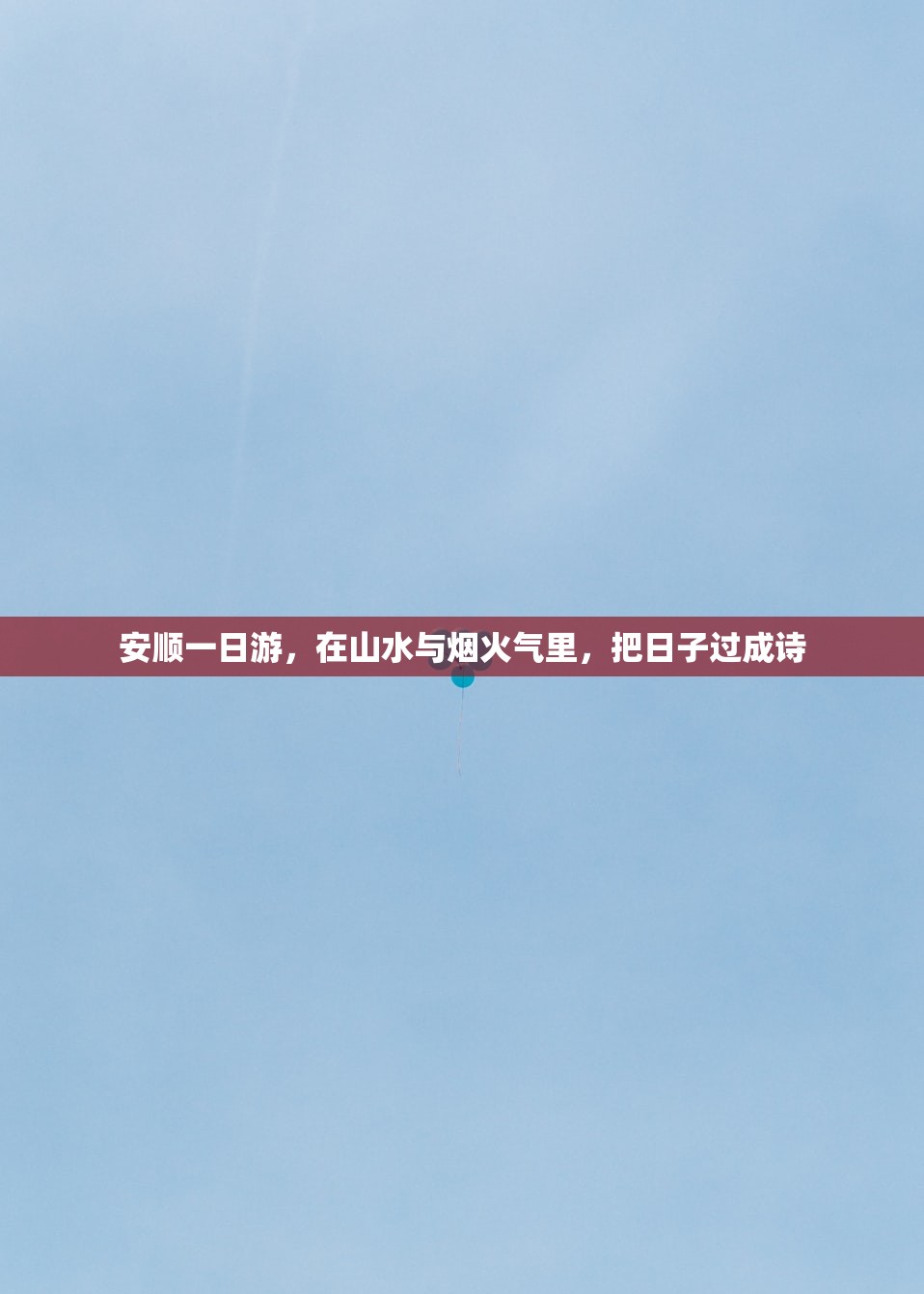 安顺一日游，在山水与烟火气里，把日子过成诗