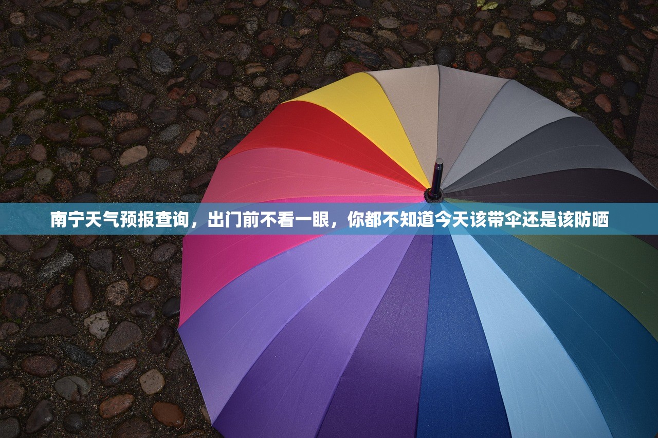 南宁天气预报查询，出门前不看一眼，你都不知道今天该带伞还是该防晒