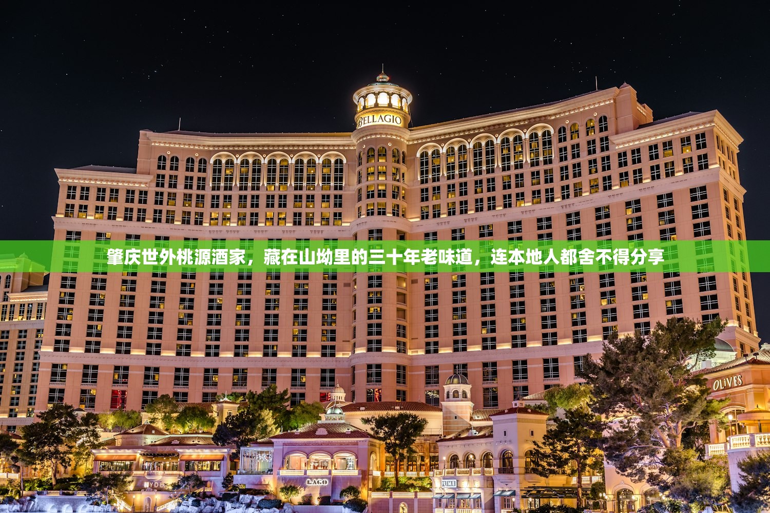 肇庆世外桃源酒家，藏在山坳里的三十年老味道，连本地人都舍不得分享