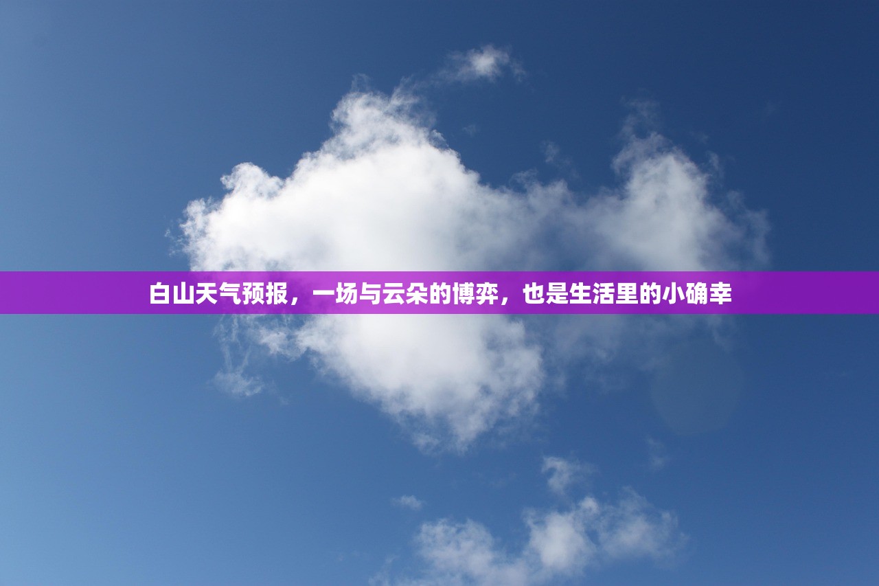 白山天气预报，一场与云朵的博弈，也是生活里的小确幸