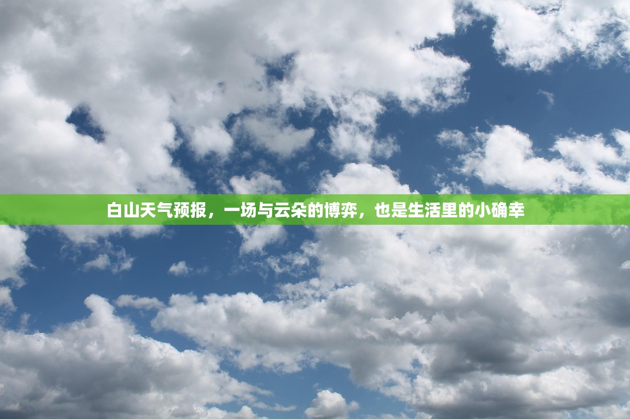 白山天气预报，一场与云朵的博弈，也是生活里的小确幸