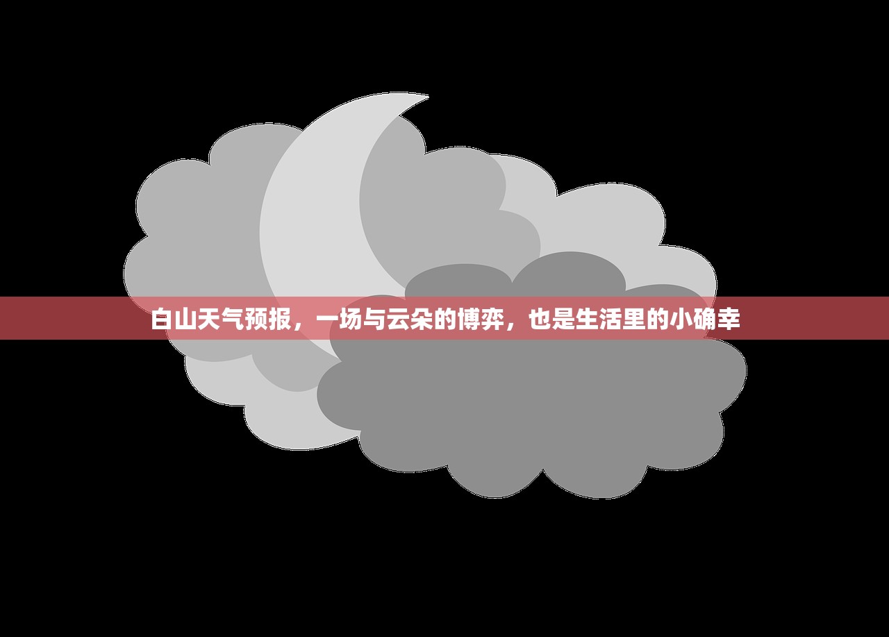 白山天气预报，一场与云朵的博弈，也是生活里的小确幸
