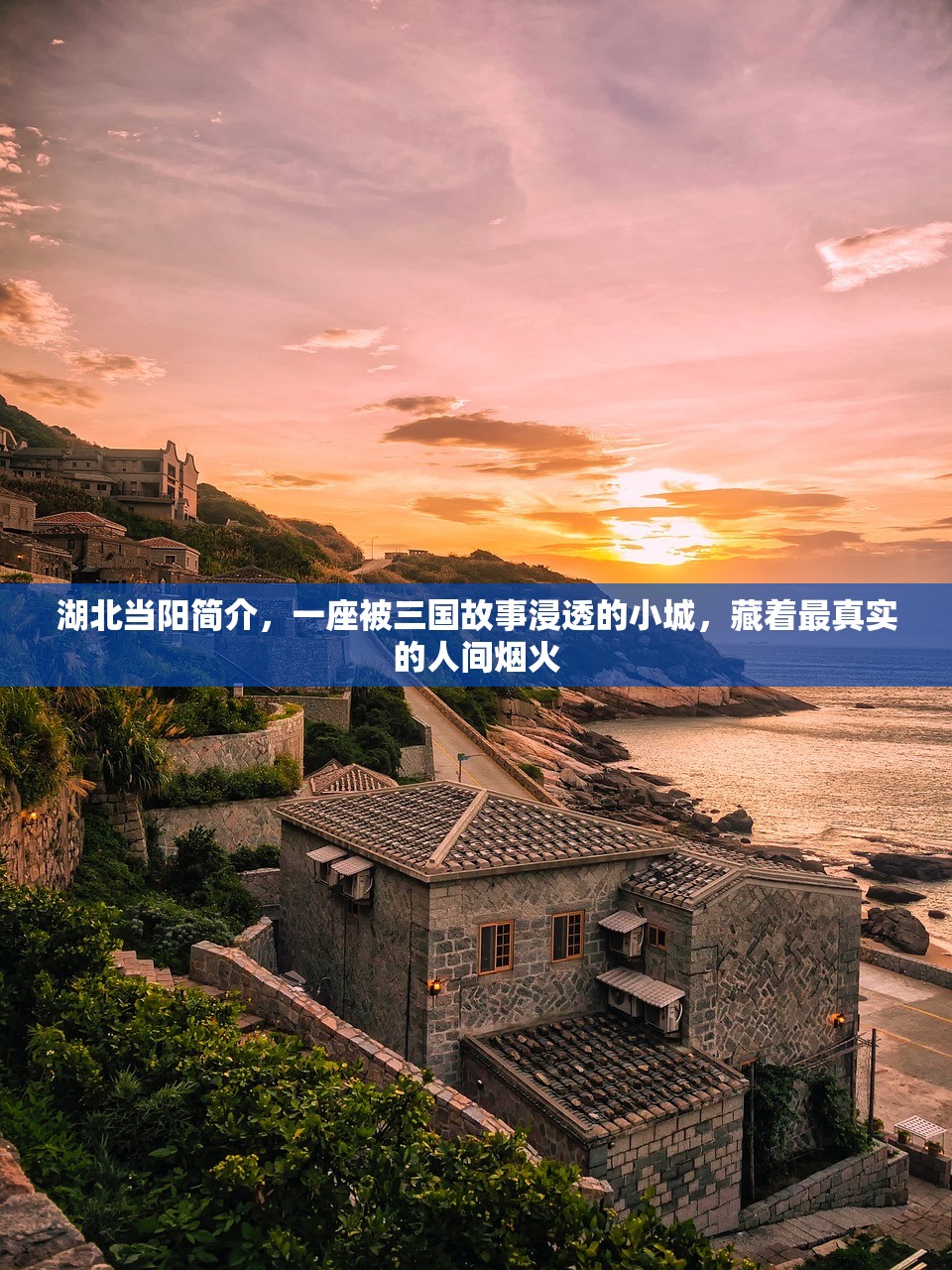 湖北当阳简介，一座被三国故事浸透的小城，藏着最真实的人间烟火
