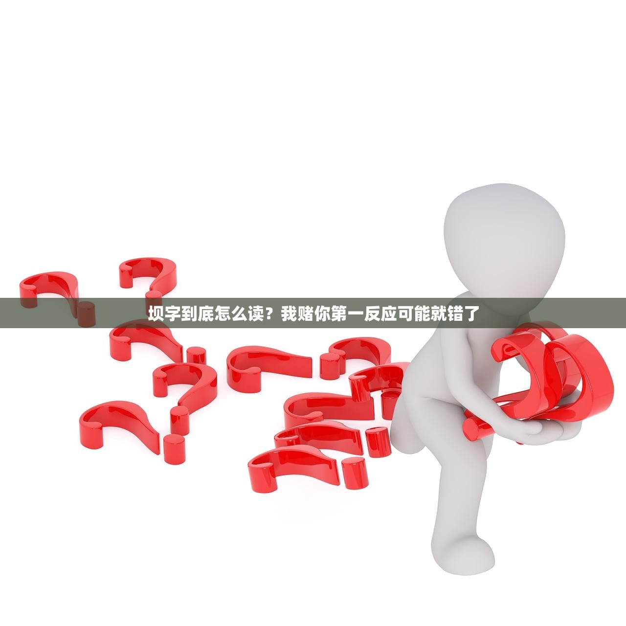 坝字到底怎么读？我赌你第一反应可能就错了