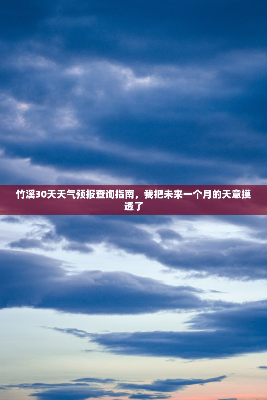 竹溪30天天气预报查询指南，我把未来一个月的天意摸透了