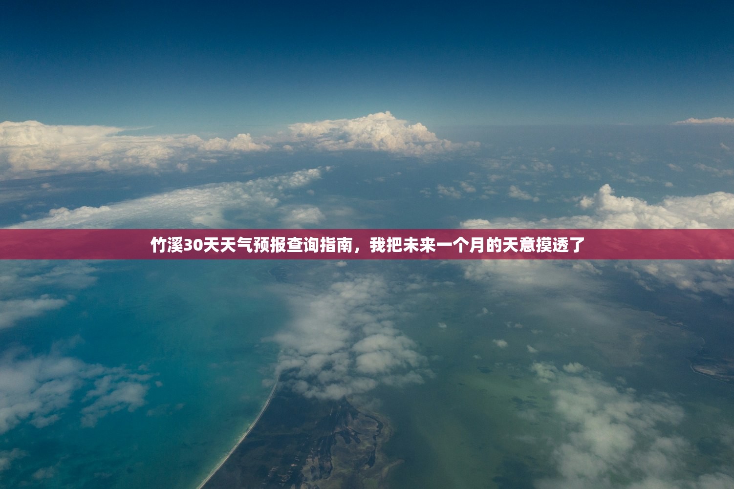 竹溪30天天气预报查询指南，我把未来一个月的天意摸透了