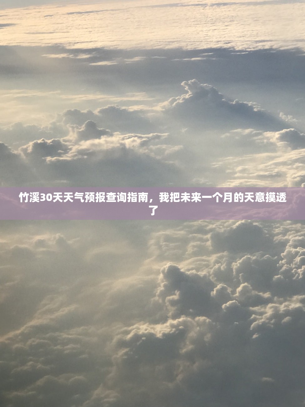 竹溪30天天气预报查询指南，我把未来一个月的天意摸透了