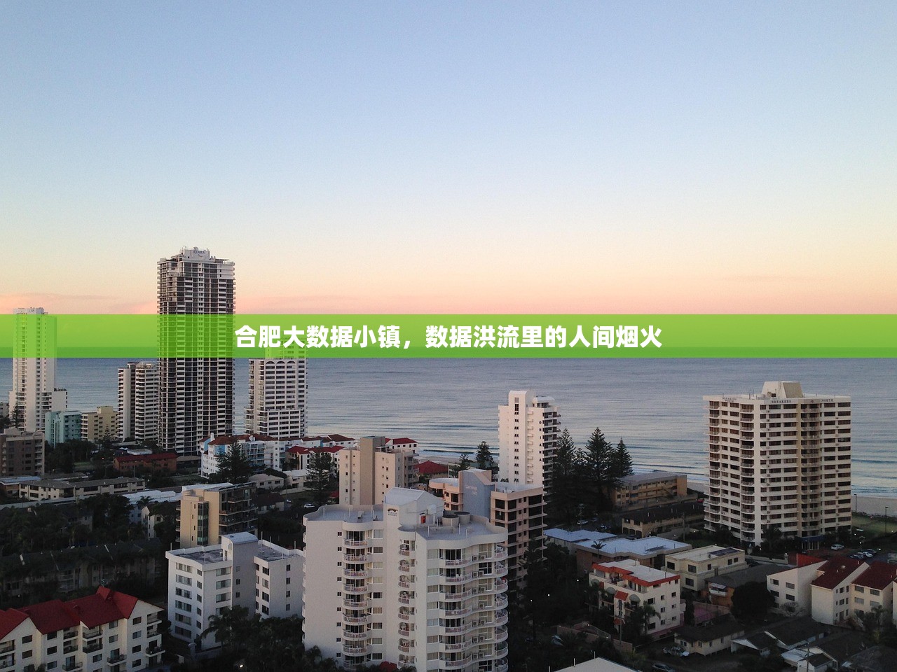 合肥大数据小镇，数据洪流里的人间烟火