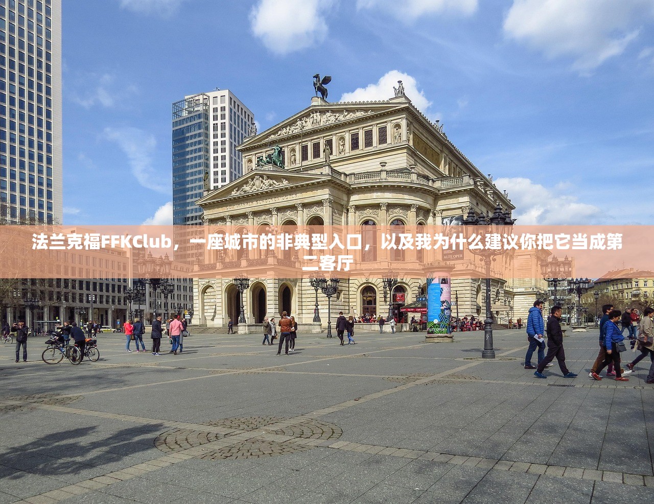 法兰克福FFKClub，一座城市的非典型入口，以及我为什么建议你把它当成第二客厅