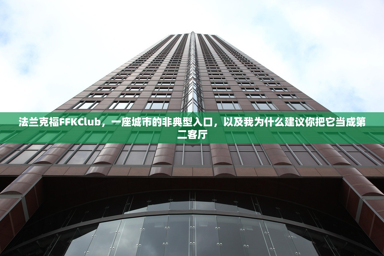 法兰克福FFKClub，一座城市的非典型入口，以及我为什么建议你把它当成第二客厅