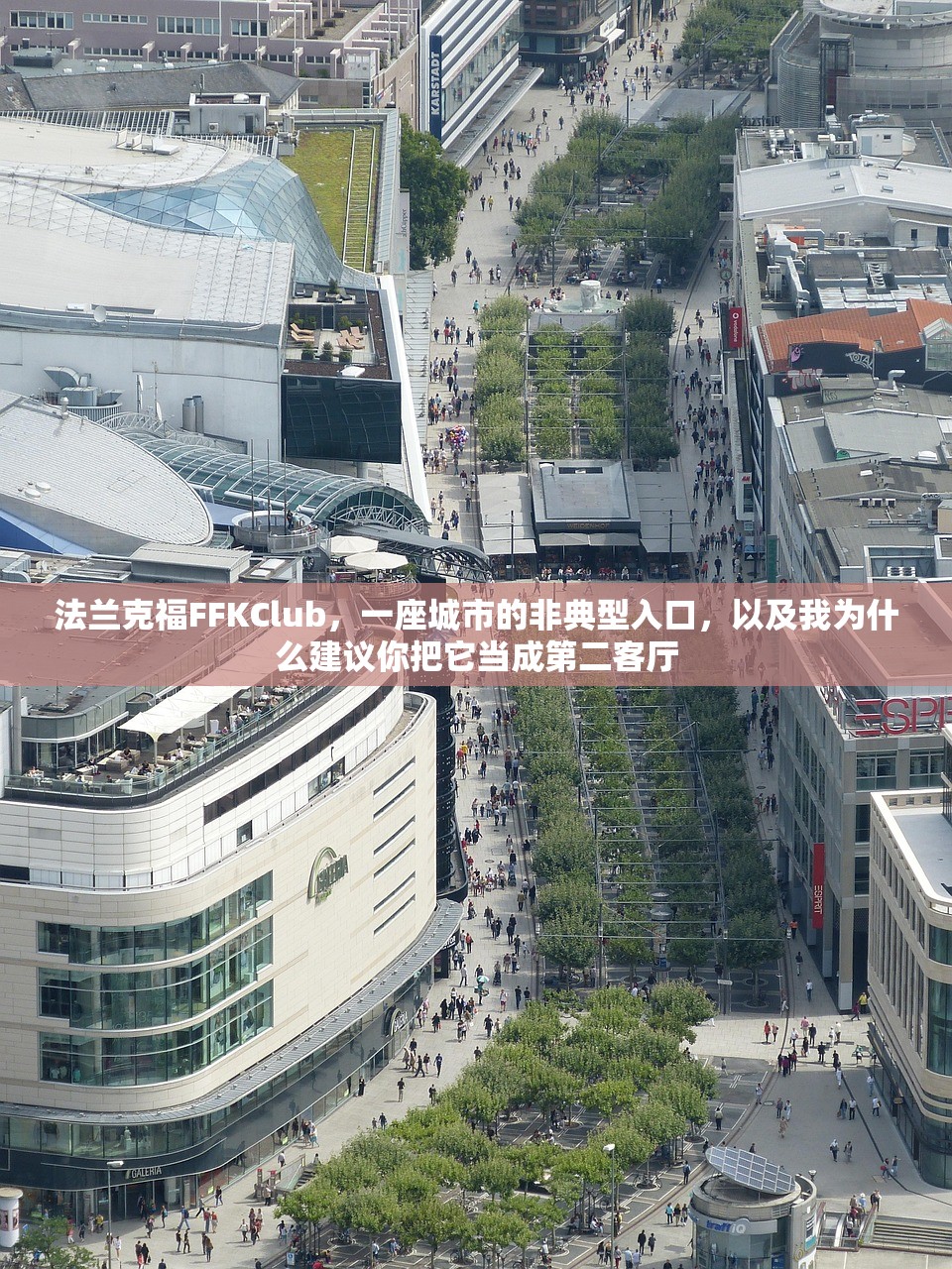法兰克福FFKClub，一座城市的非典型入口，以及我为什么建议你把它当成第二客厅