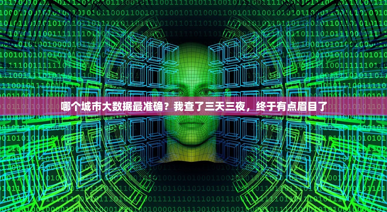 哪个城市大数据最准确？我查了三天三夜，终于有点眉目了