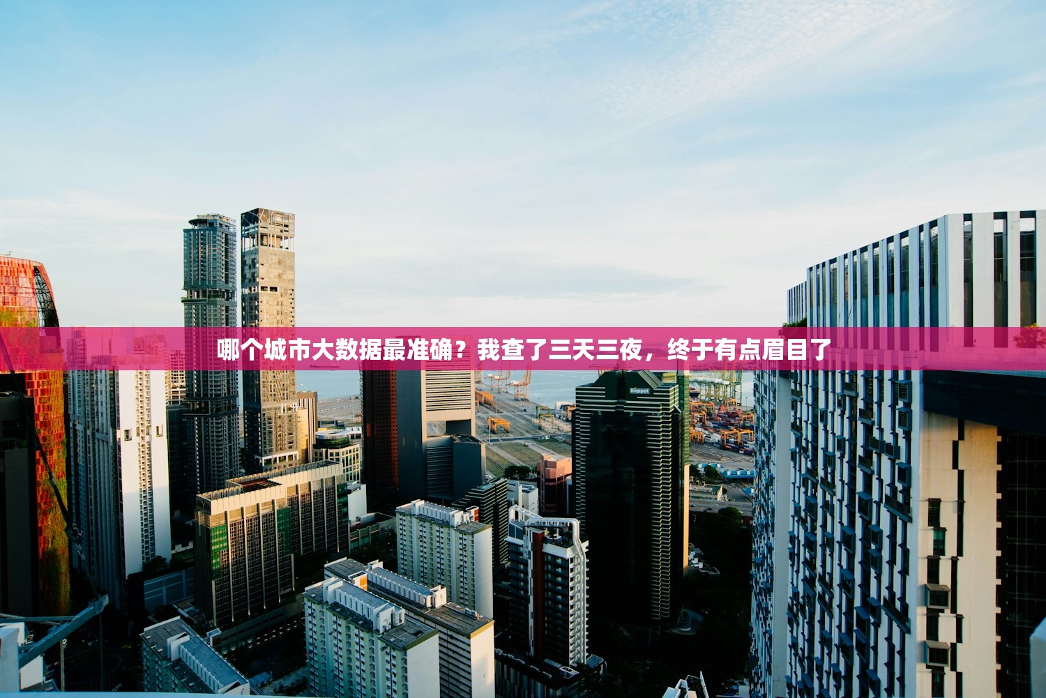 哪个城市大数据最准确？我查了三天三夜，终于有点眉目了