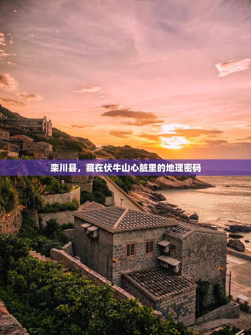 栾川县，藏在伏牛山心脏里的地理密码