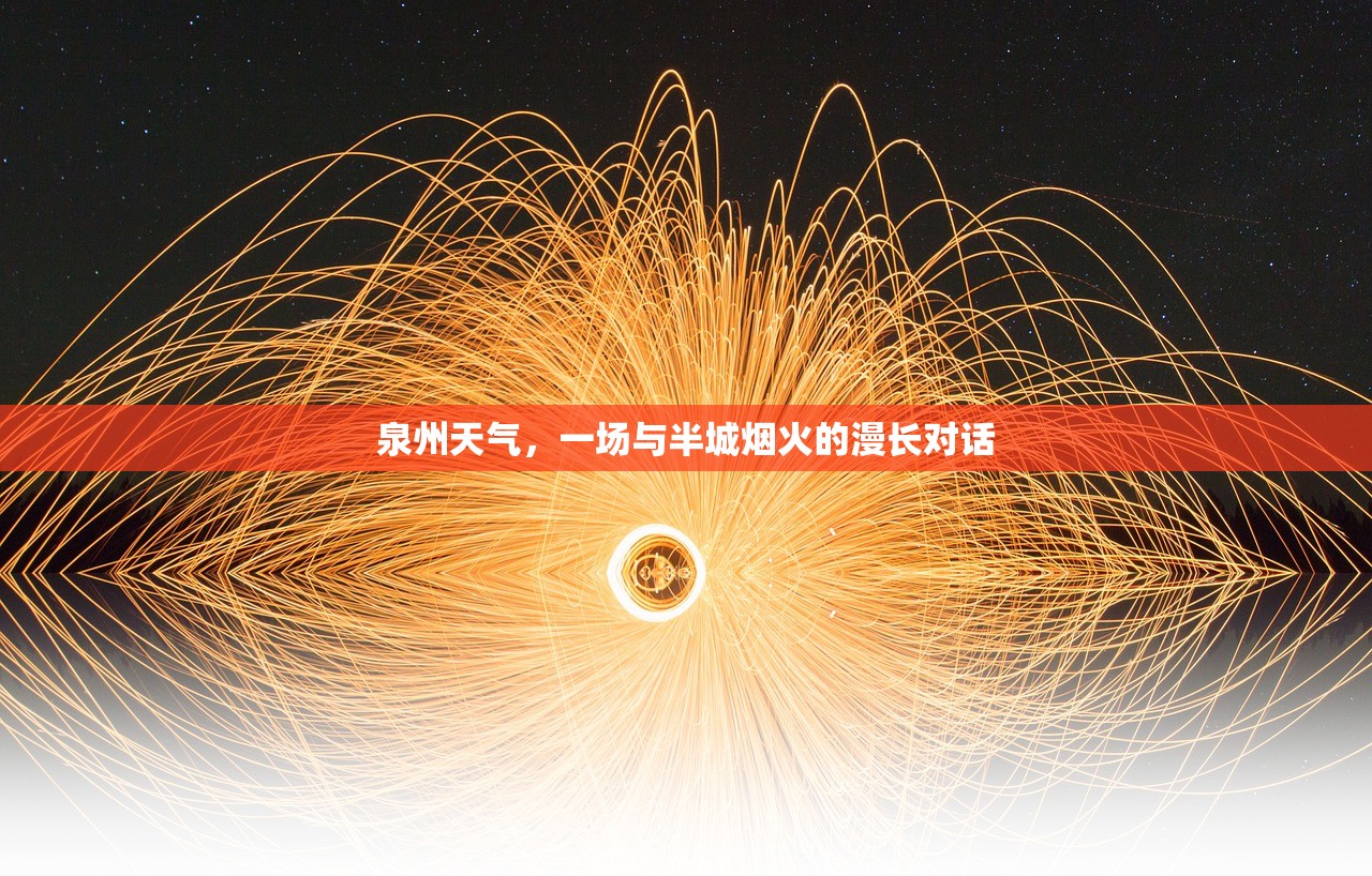 泉州天气，一场与半城烟火的漫长对话