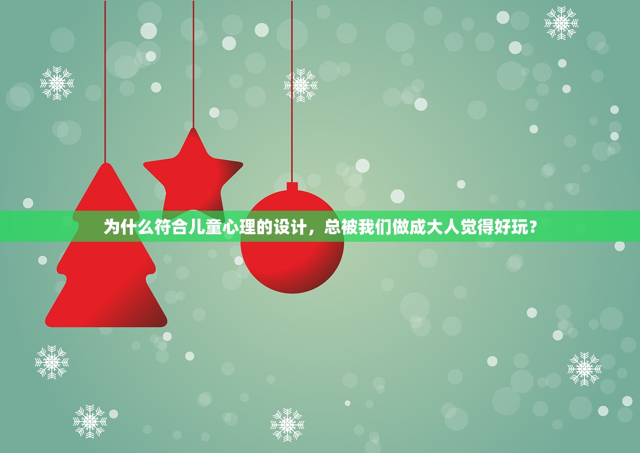 为什么符合儿童心理的设计,总被我们做成大人觉得好玩? 为什么符合儿童心理的设计,总被我们做成大人觉得好玩?
